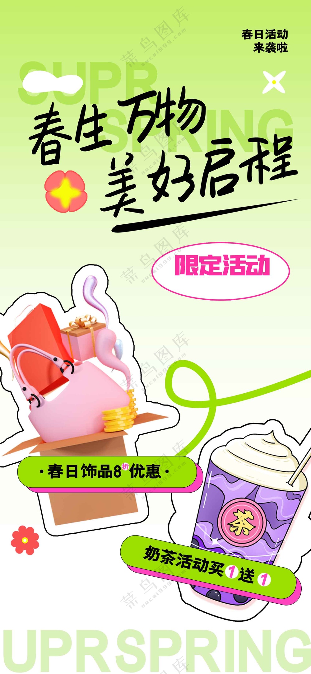 春季日常促销活动海报素材