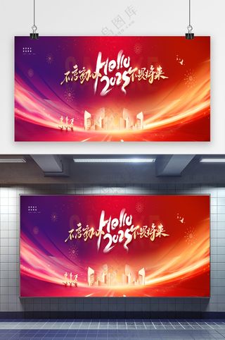 你好2025不忘初心不畏将来年会展板