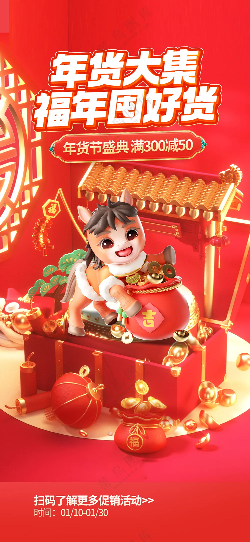 创意3d马年新春春节年货节盛宴促销海报