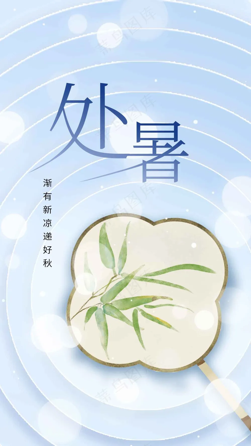 处暑节气传统海报