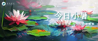 小暑公众号首图