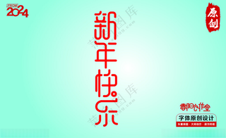 新年快乐书法字体广告设计