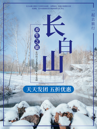 长白山 长白山海报冰雪大世界