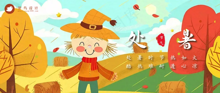 处暑公众号首图