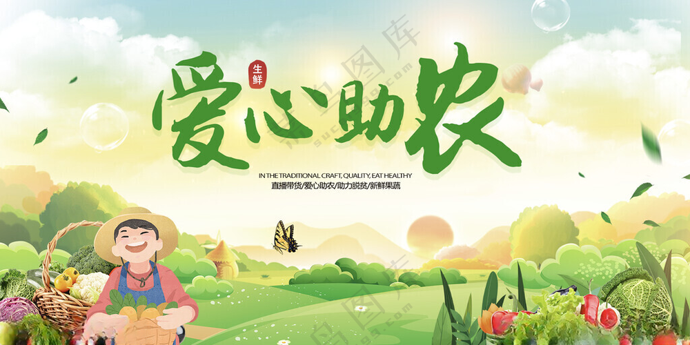 手绘果蔬背景爱心助农直播带货展农业展板农民海报