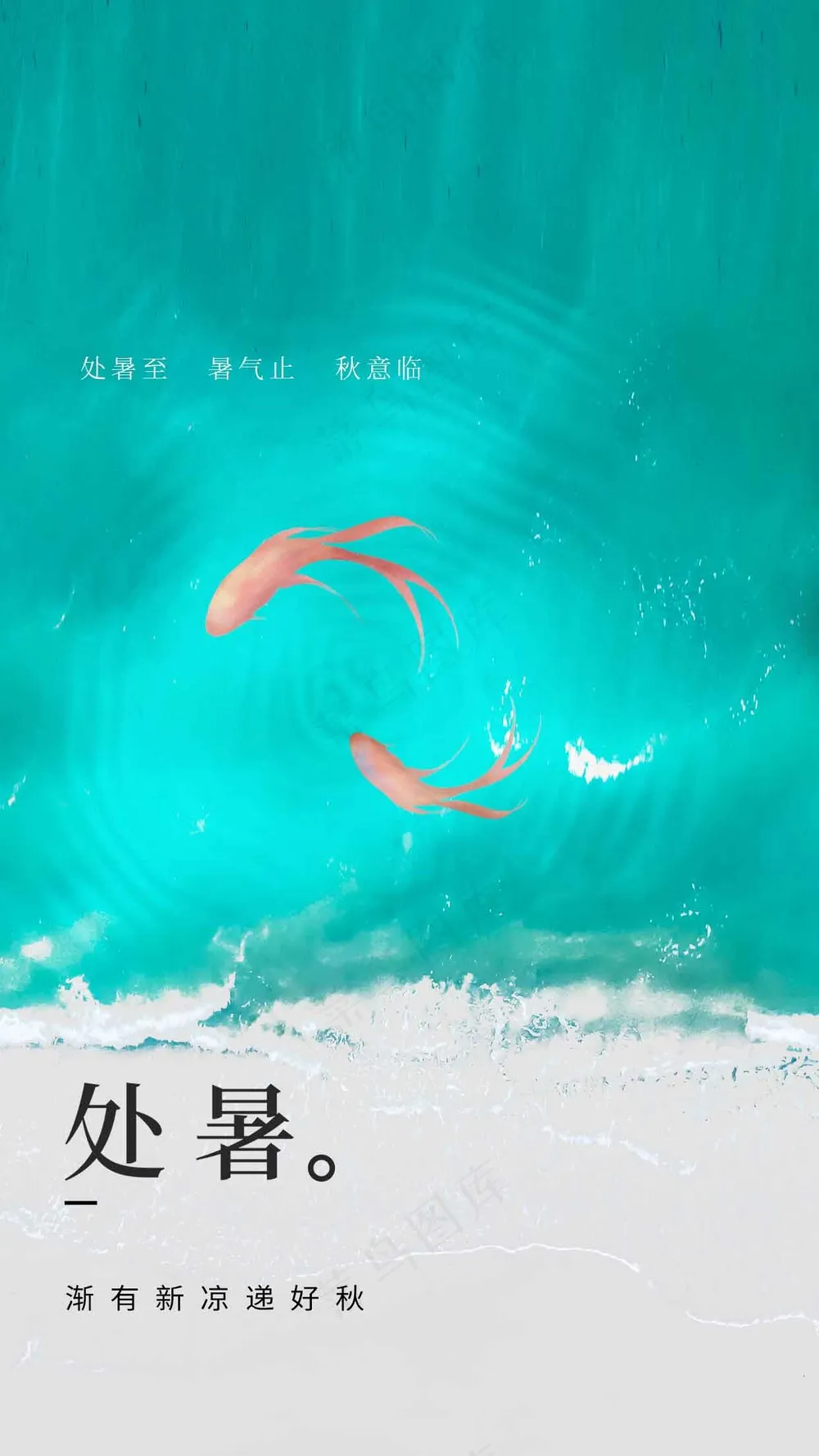 处暑节气传统活动宣传海报