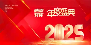 红色背景2025年会设计