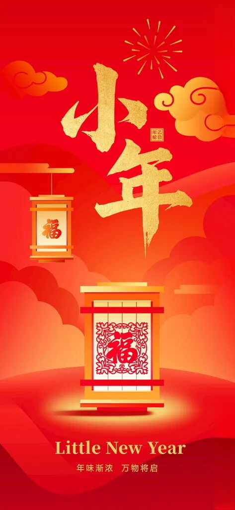 小年除夕广告设计