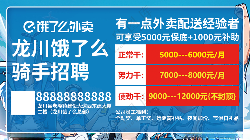 饿了么 招聘 骑手海报飞猪