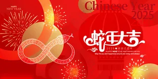 蛇年 2025蛇年蛇年海报