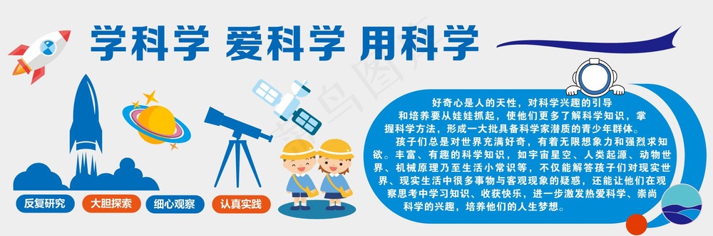 爱科学 学科学 用科学
