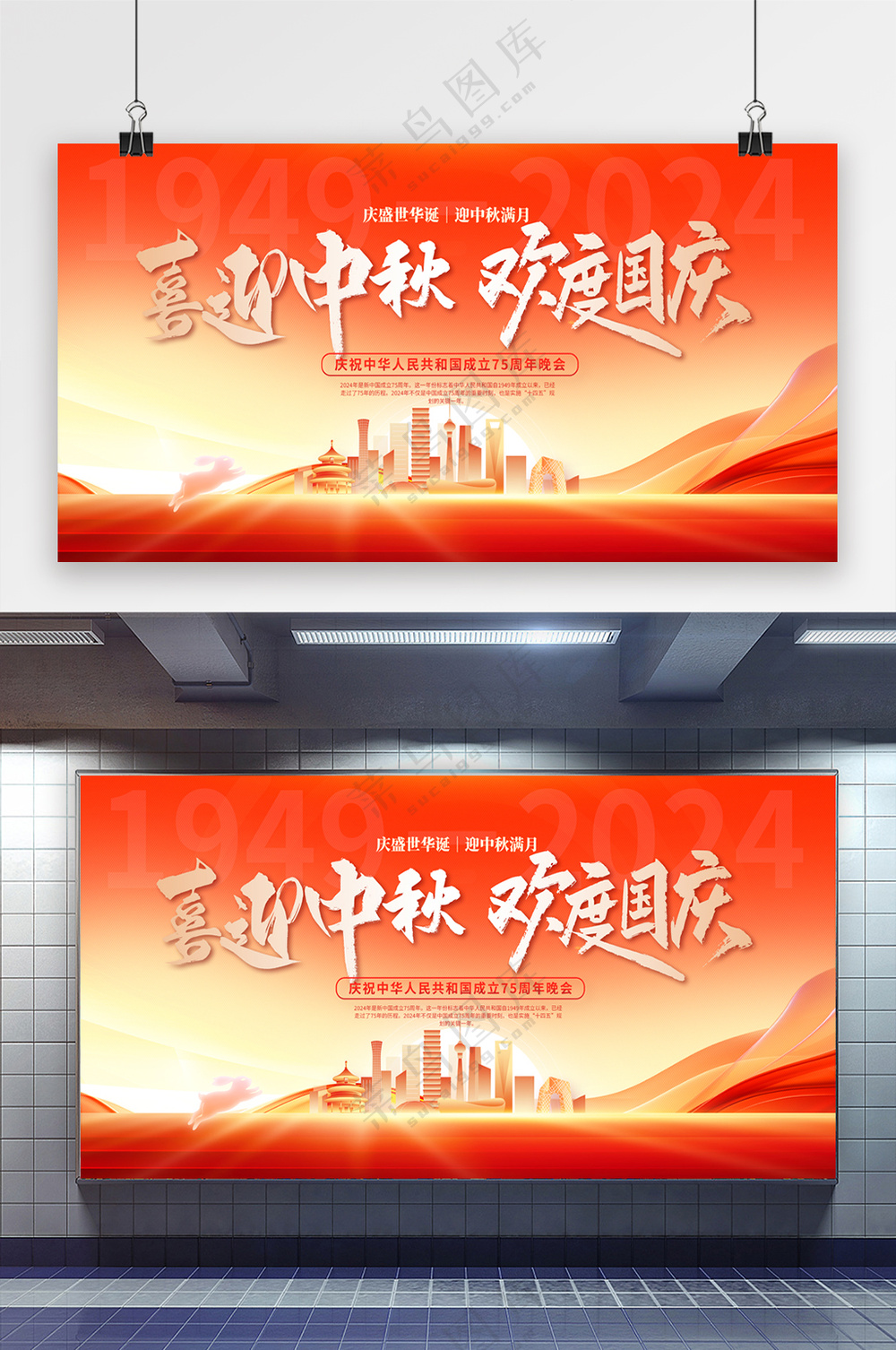 喜迎中秋欢度国庆晚会展板