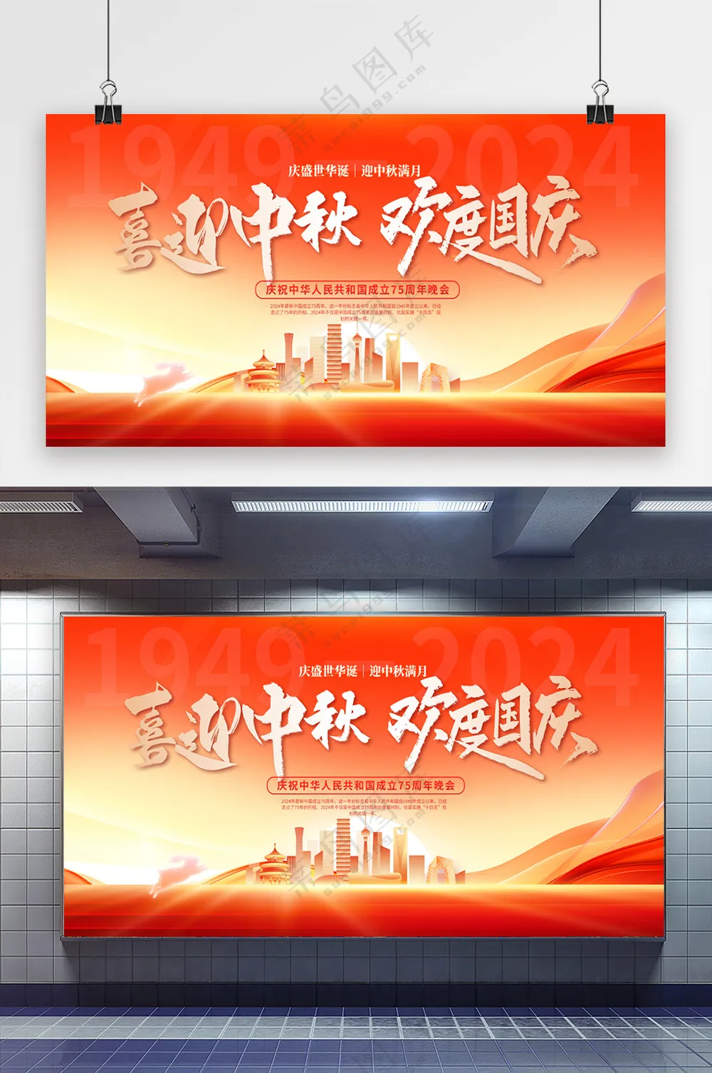 喜迎中秋欢度国庆晚会展板