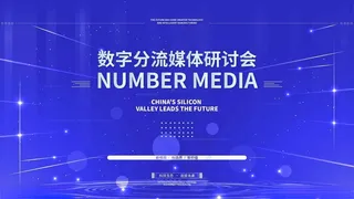 会议背景会议主KV年会海报