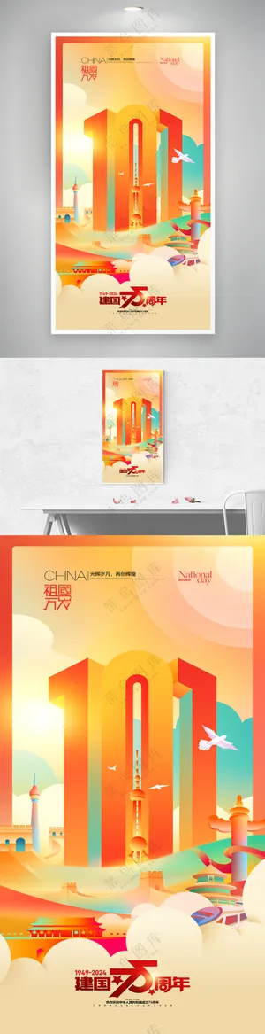 国庆节75周年庆北京地标党建海报