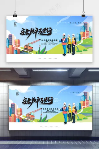 安全生产万里行安全生产月展板