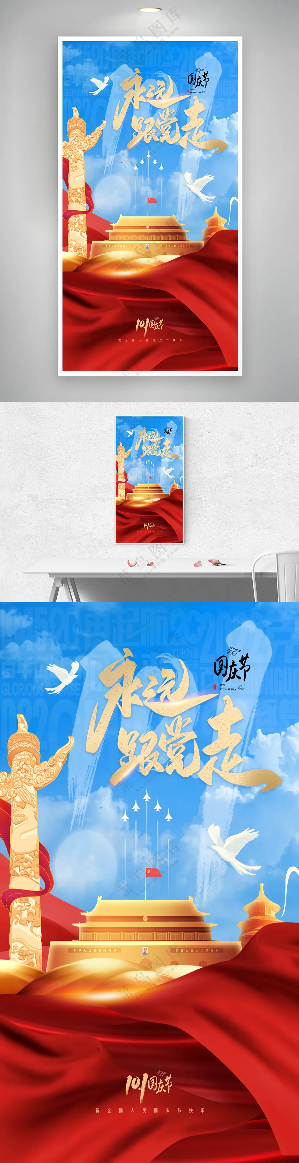 国庆节10月1日永远跟党走海报