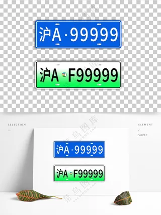 新能源车牌