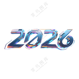 马年2026艺术字15