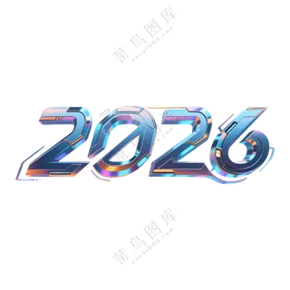 马年2026艺术字15