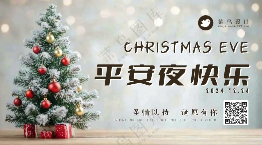 平安夜快乐横版海报