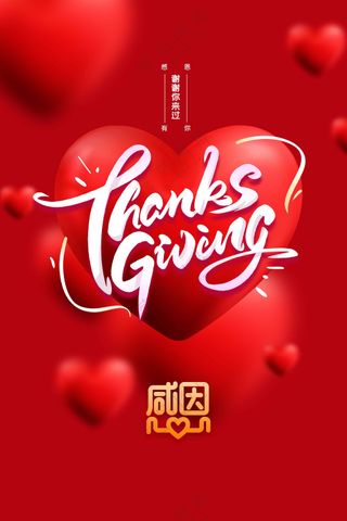 红色感恩节节日活动传统海报