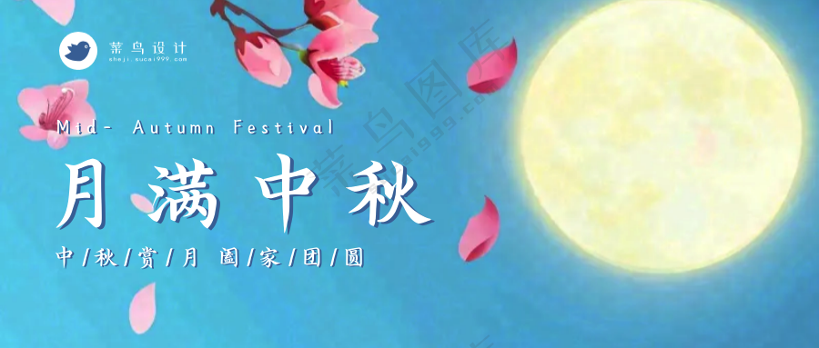中秋节月满中秋公众号首图