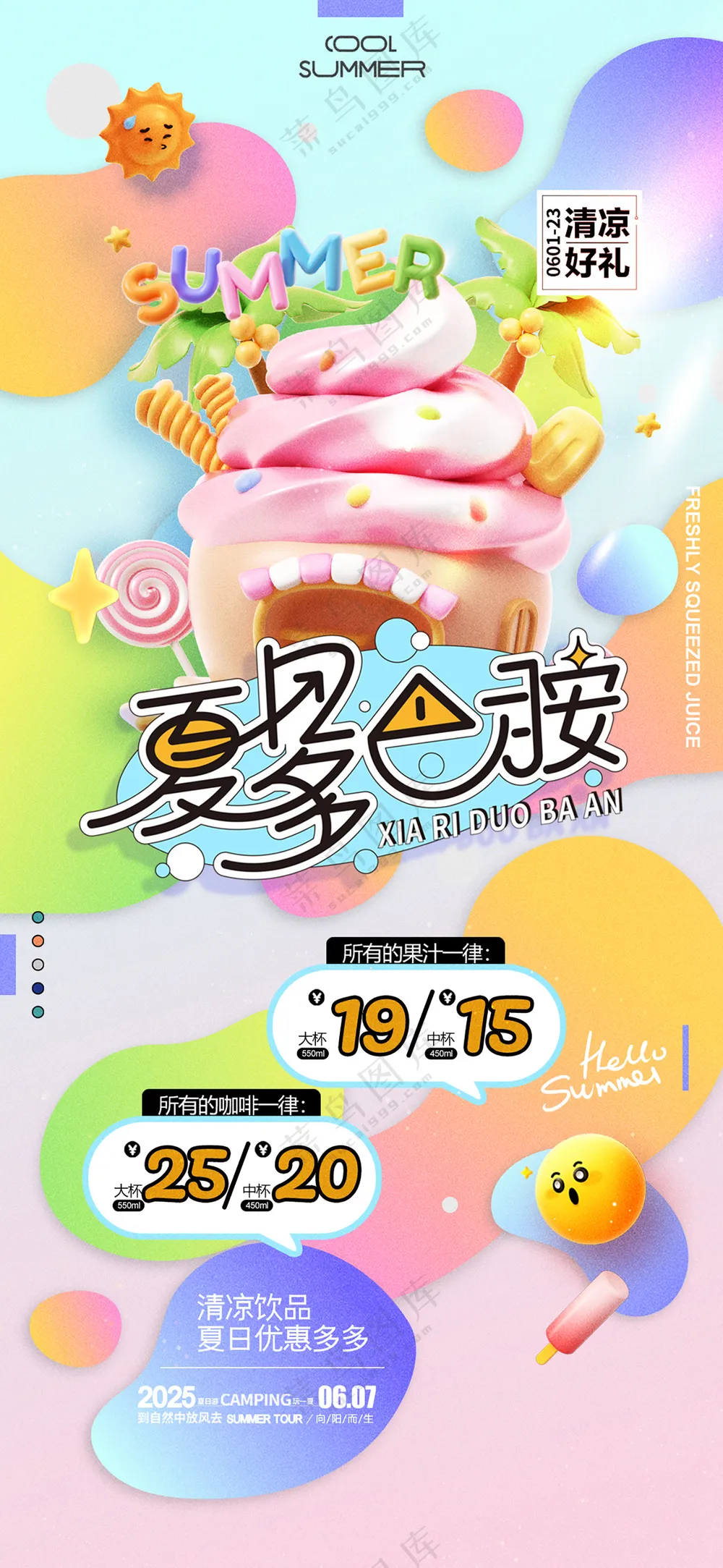 夏日3D饮品简约插画促销风格海报