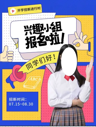 校园兴趣小组招生海报