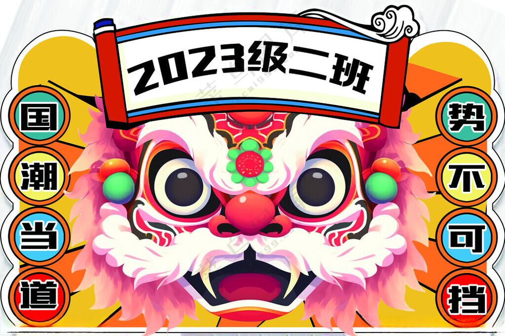 班级手举牌国潮狮头牌广告设计