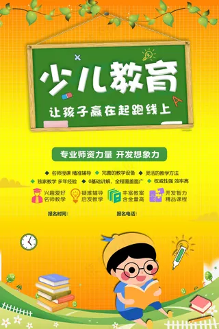 少儿教育招生宣传海报