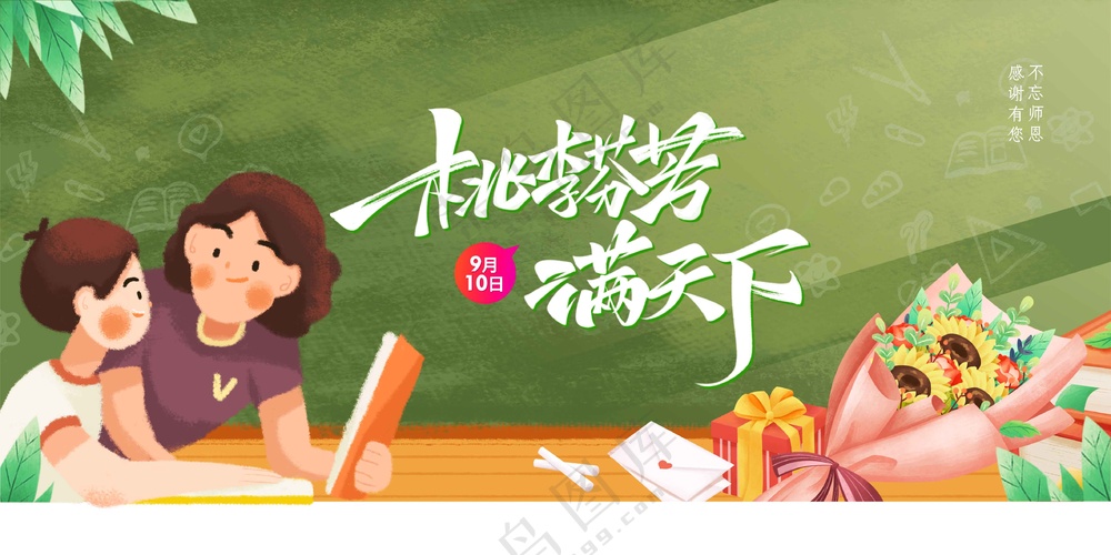 教师节节日活动宣传展板
