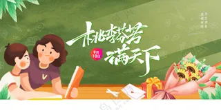 教师节节日活动宣传展板