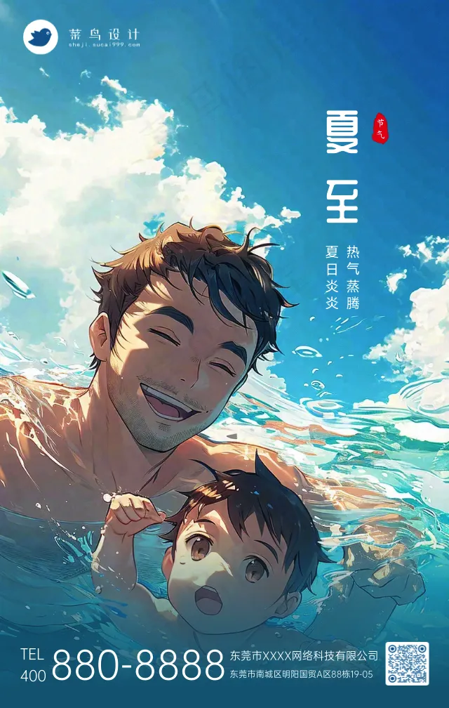 夏至手机海报