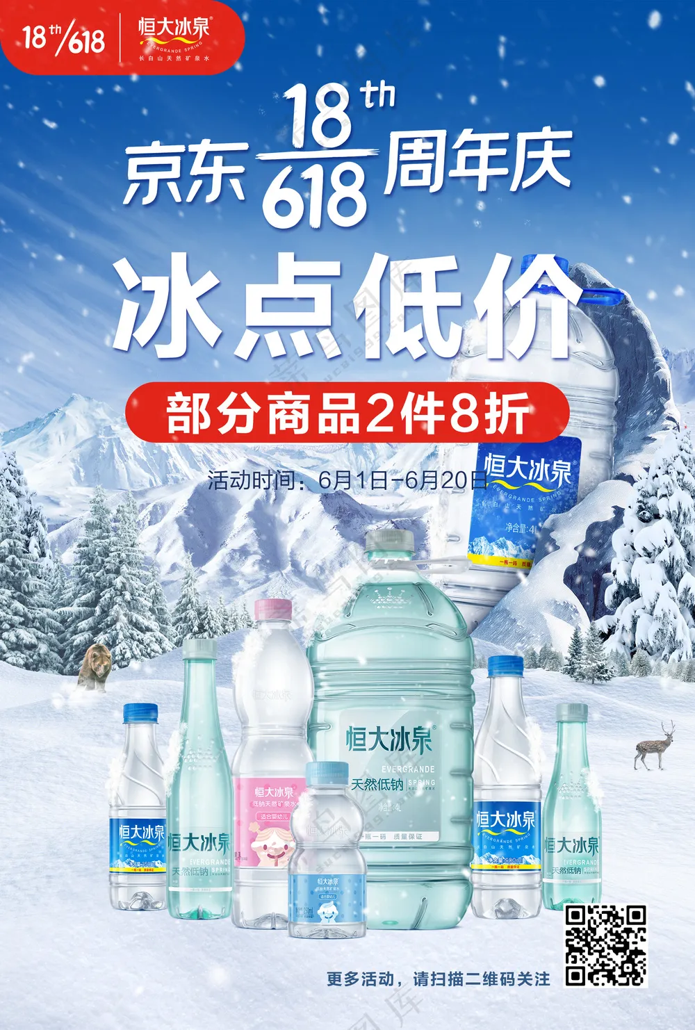 恒大冰泉618海报