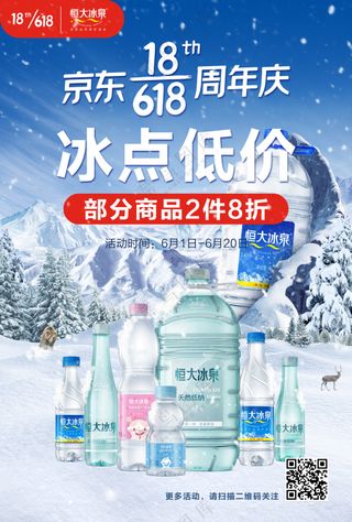 恒大冰泉618海报