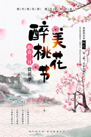 最美桃花文化节国潮花鸟画海报