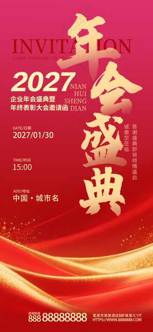 2027年终盛典企业年会庆典背景板海报