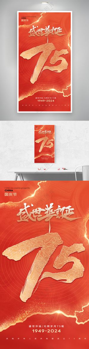 红色盛世华诞十一国庆节海报