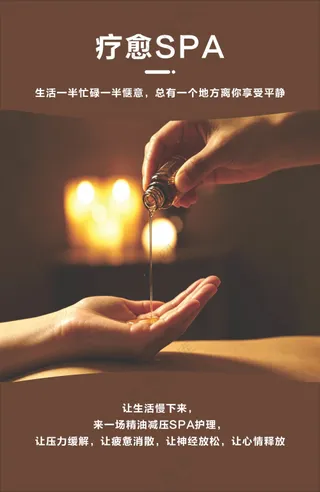疗愈SPA养生海报素材
