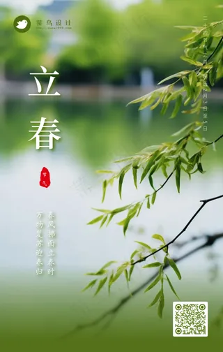 立春手机海报