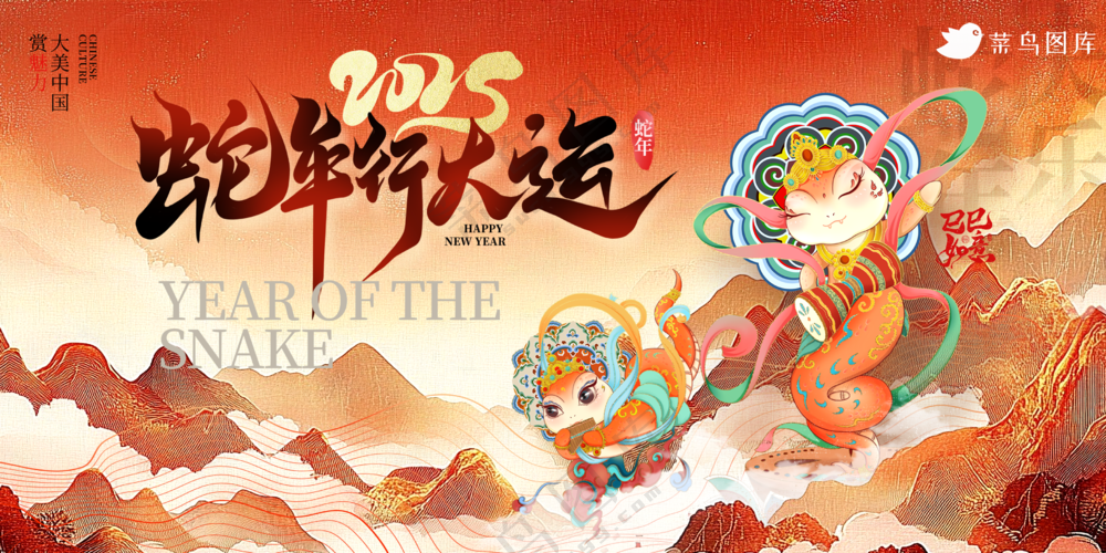 横版春节海报2025蛇年海报新春海报2025海报2025新年海报行大运