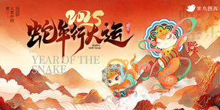 横版春节海报2025蛇年海报新春海报2025海报2025新年海报行大运