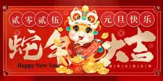 2025蛇年大吉展板蛇年大吉蛇年展架海报