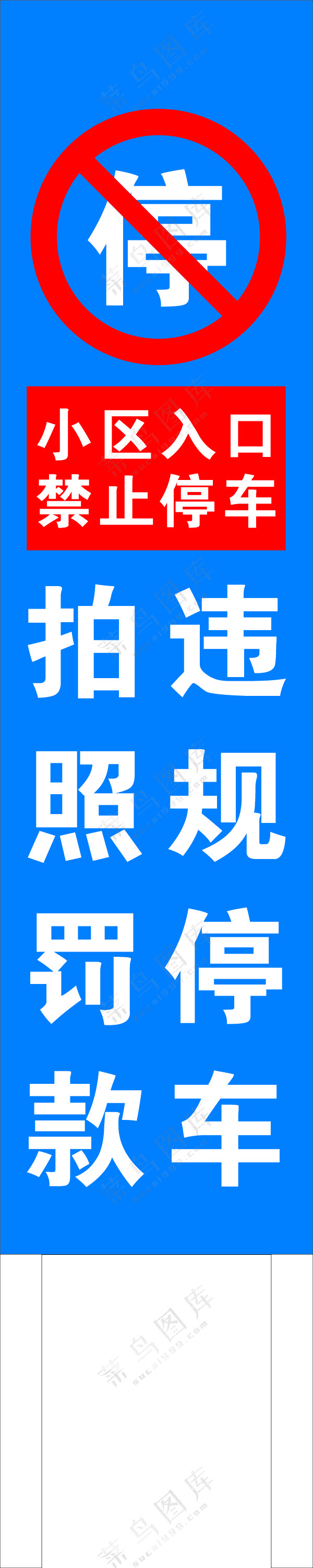 违规停车拍照罚款竖牌