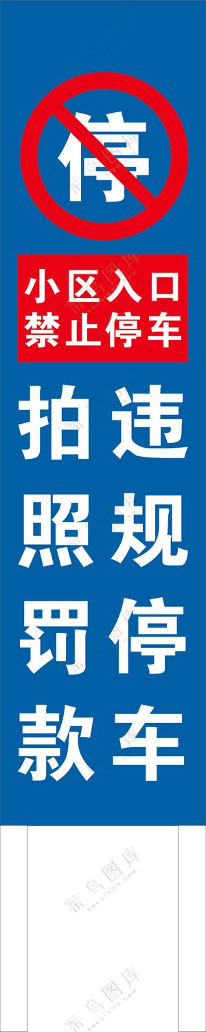 违规停车拍照罚款竖牌
