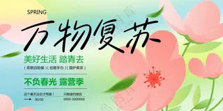 万物复苏春季踏青活动宣传展板