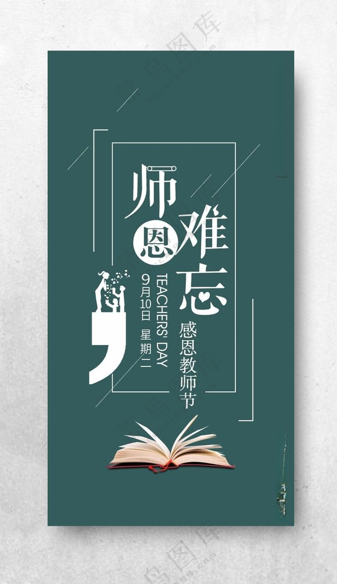 教师节海报教师节设计师恩难忘