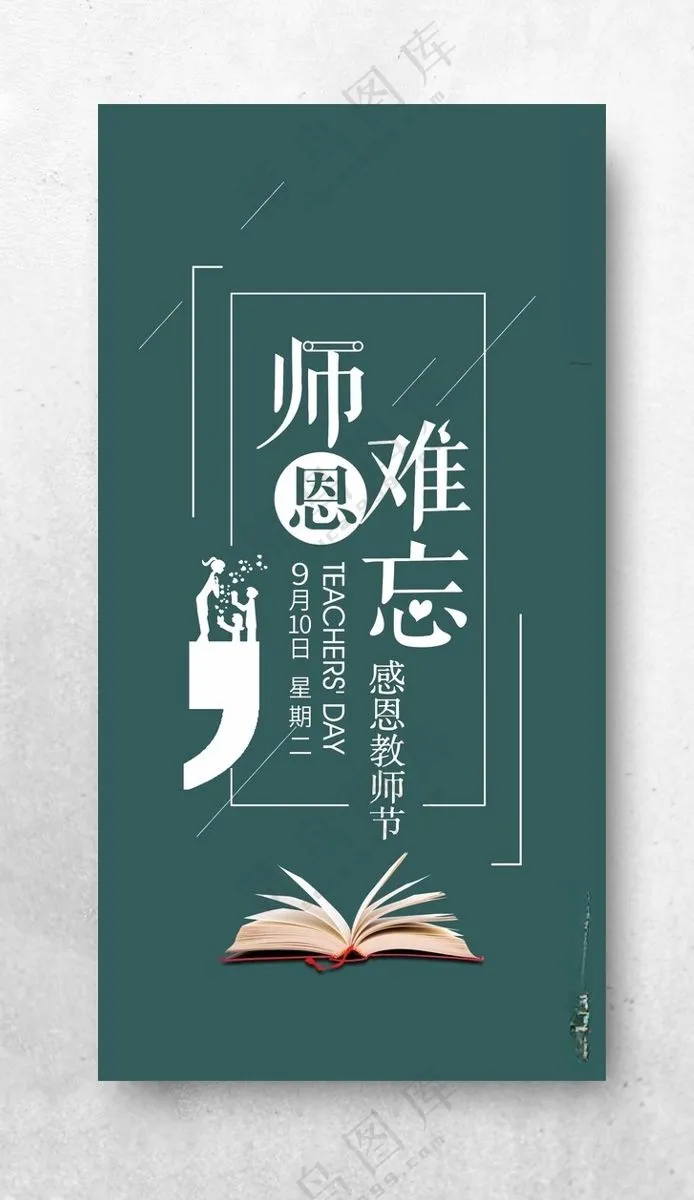 教师节海报教师节设计师恩难忘