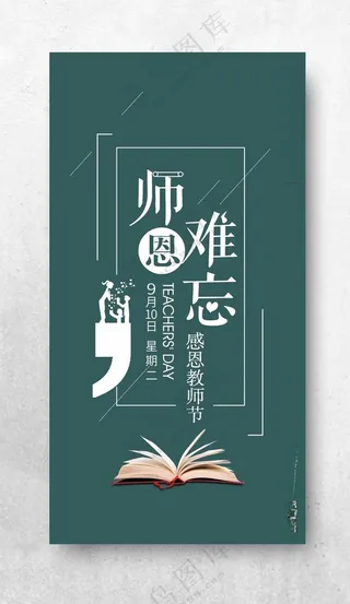 教师节海报教师节设计师恩难忘